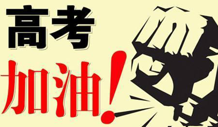 乾坤未定，你我皆是黑馬！高考加油！