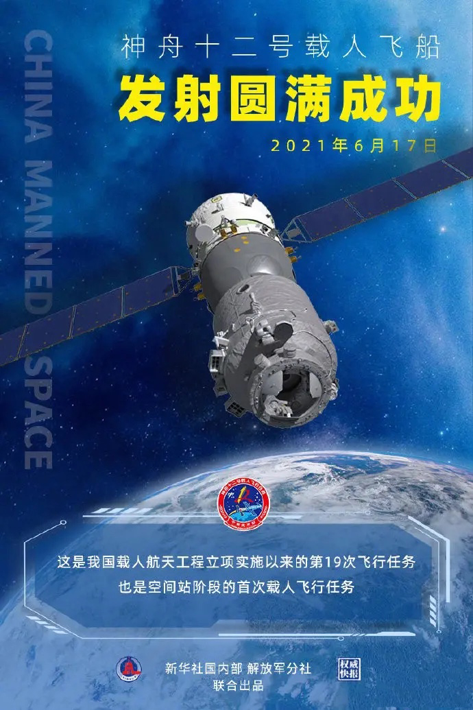 神州十二號飛船圓滿發(fā)射成功！