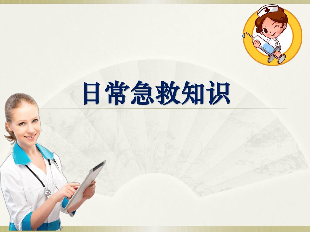 樂康醫(yī)療教你簡單急救常識！