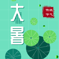 今日大暑，盼雨過天晴，國泰民安！