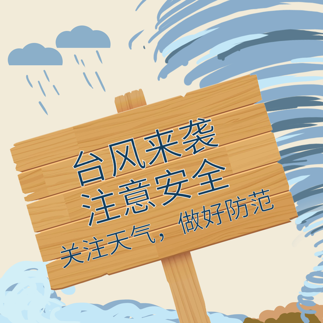 臺風(fēng)煙花來襲，大家一定要做好防范！