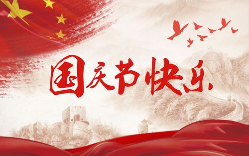 五星閃耀，皆為華夏，祝祖國生日快樂！