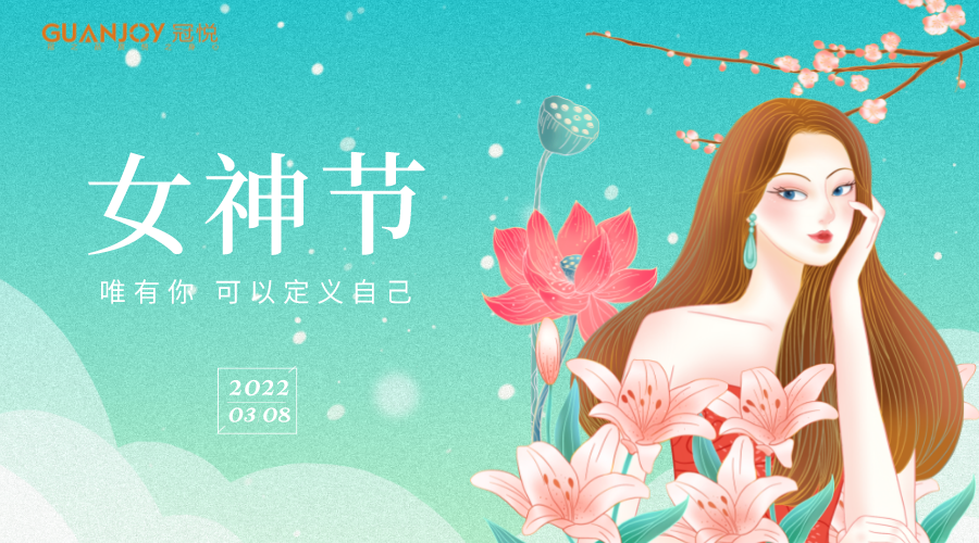 女神節(jié)快樂(lè)！