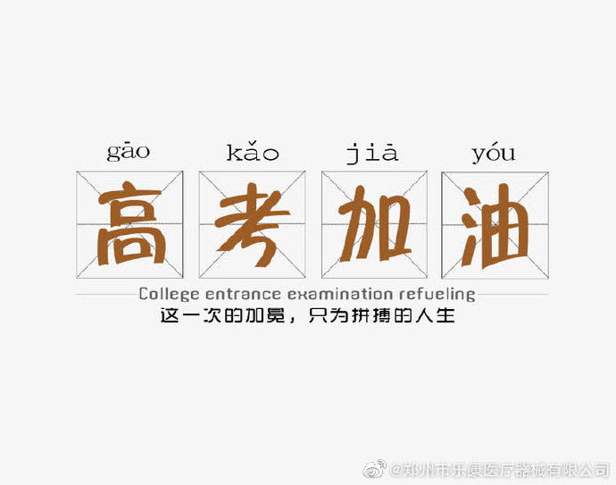 愿廣大莘莘學(xué)子，不負(fù)韶華，金榜題名！